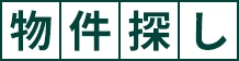 物件探し